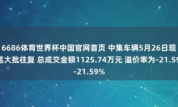 6686体育世界杯中国官网首页 中集车辆5月26日现1笔大批往复 总成交金额1125.74万元 溢价率为-21.59%