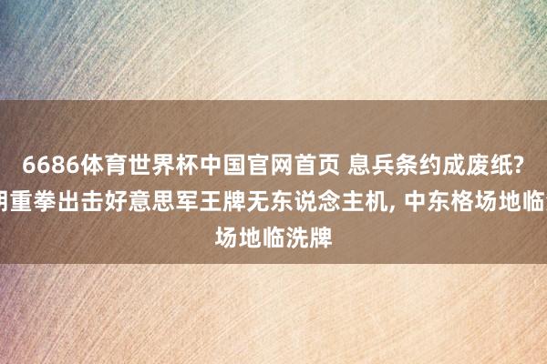6686体育世界杯中国官网首页 息兵条约成废纸? 伊朗重拳出击好意思军王牌无东说念主机, 中东格场地临洗牌