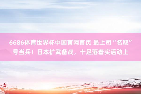 6686体育世界杯中国官网首页 最上司“名取”号当兵！日本扩武备战，十足落着实活动上