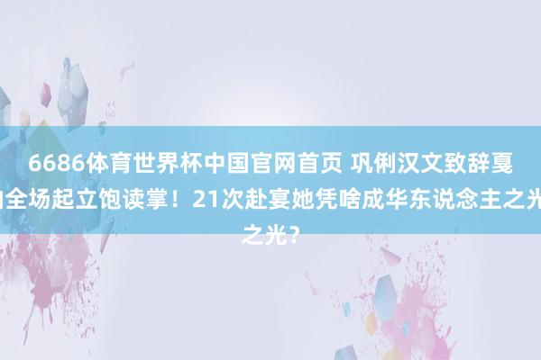6686体育世界杯中国官网首页 巩俐汉文致辞戛纳全场起立饱读掌！21次赴宴她凭啥成华东说念主之光？